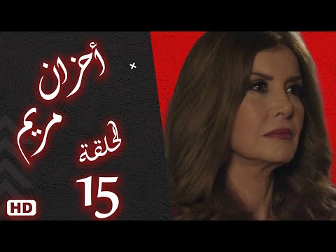 مسلسل أحزان مريم الحلقة الخامسة عشر 15 #ميرفت_امين