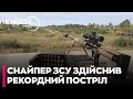 Український снайпер ліквідував двох окупантів з рекордної відстані – 4000 метрів