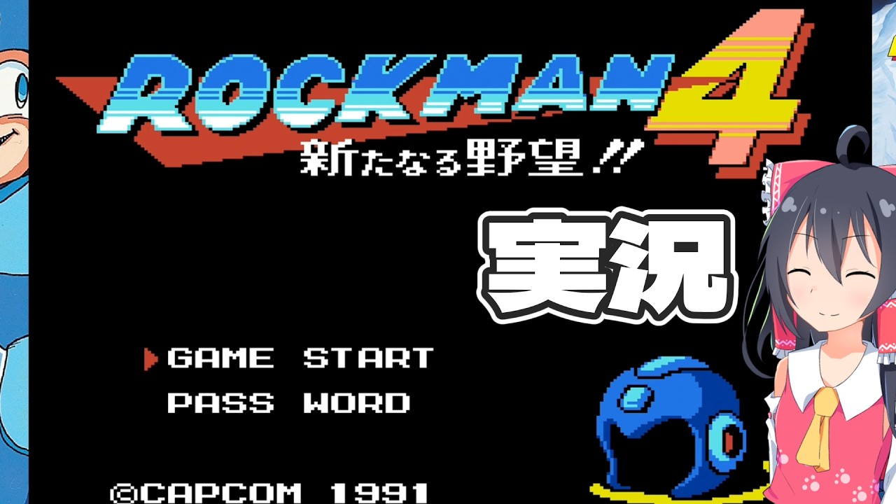 【ロックマン4】初めてのロックマン4 新たなる野望!!実況part1【ゆっくり実況】【ボイスロイド実況】