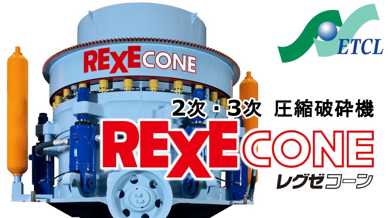 二次、三次破砕機「レグゼコーン」紹介 (株)アーステクニカ - YouTube