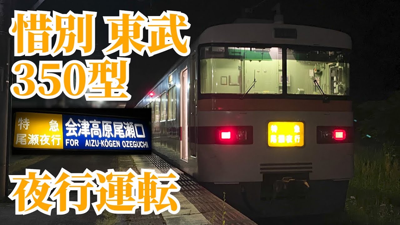 東武鉄道 前頭板 東武日光（鬼怒川温泉）会津高原/浅草-