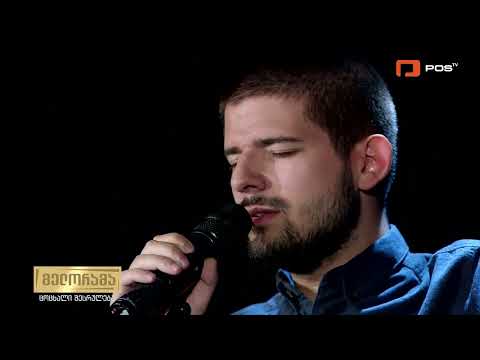 ლუკა ჭოხონელიძე - ისევ მინდა გაზაფხული / Luka Chokhonelidze - Isev Minda Gazhapkhuli