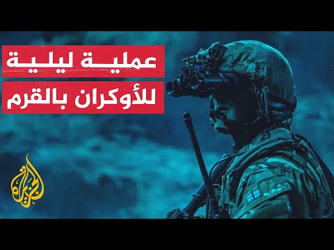 في الليل.. عملية أوكرانية خاصة في القرم