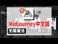 【Midjourney中文版】2025最新版本!拿走不谢~ai绘画新手福音!Midjourney安装,Midjourney教程,Midjourney