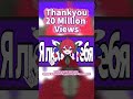 🎉 20 Million Views! 🎉Thank you to everyone around the world for your incredible support!