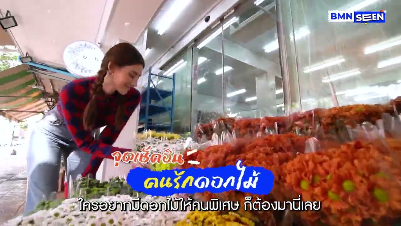 BMN SEEN : HAPPY VALENTINE’S 2023 กับสถานที่สุดพิเศษใกล้รถไฟฟ้า MRT