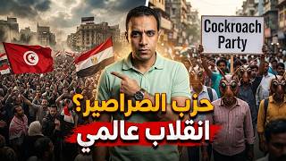 حزب الصراصير يقود أخطر إنقلاب عالمى : بدأ من تونس ومصر وسوريا وإنتهى بالهند | قناة مصر