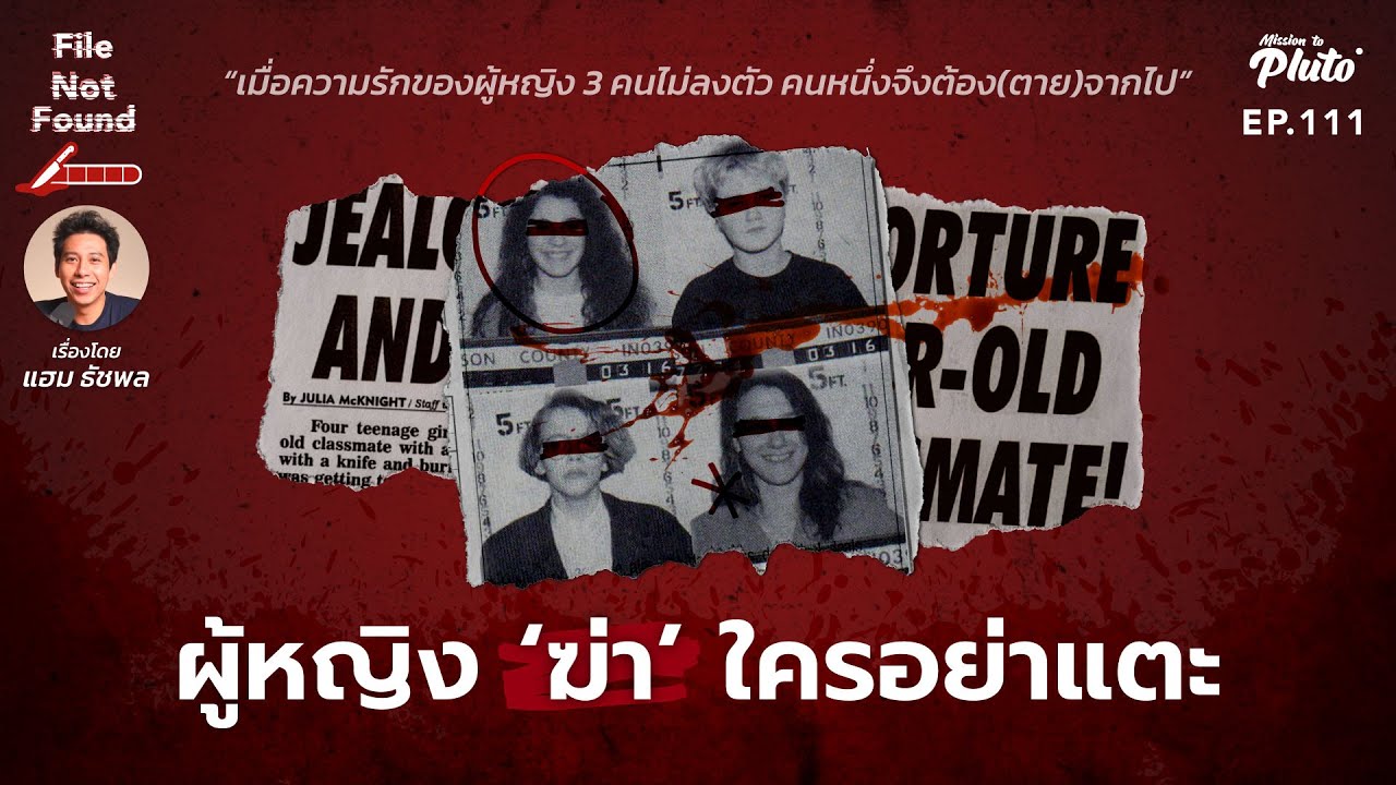 ผู้หญิง ‘ฆ่า’ ใครอย่าแตะ | File Not Found EP.111