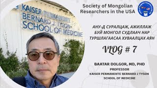 видео: Vlog#7- Профессор Д.Баатар, MD, PhD (Kaiser Permanente Bernard J.Tyson, School of Medicine) картинка: Vlog#7- Профессор Д.Баатар, MD, PhD (Kaiser Permanente Bernard J.Tyson, School of Medicine)