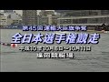 【3590 濱野谷憲吾】豪快5コースまくりでSG初優勝！1998.10.6～11 福岡SG第45回全日本選手権 競走