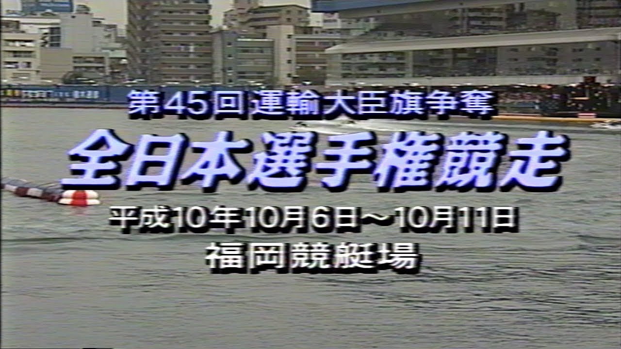 【3590 濱野谷憲吾】豪快5コースまくりでSG初優勝！1998.10.6～11 福岡SG第45回全日本選手権 競走