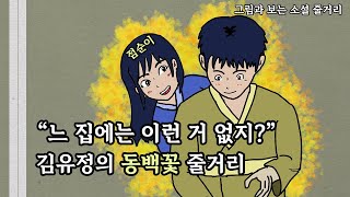 점순이와의 사춘기 이야기 | 김유정의 동백꽃 줄거리