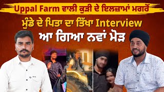 Download Lagu After the allegations of the Uppal Farm girl, the boy's father's sharp interview, a new twist has... MP3 Download Lagu After the allegations of the Uppal Farm girl, the boy's father's sharp interview, a new twist has... MP3
