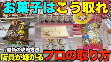 【クレーンゲーム】店員が本気で嫌がるお菓子の取り方！明日からすぐ使えるテクニック！完全攻略、完全解説