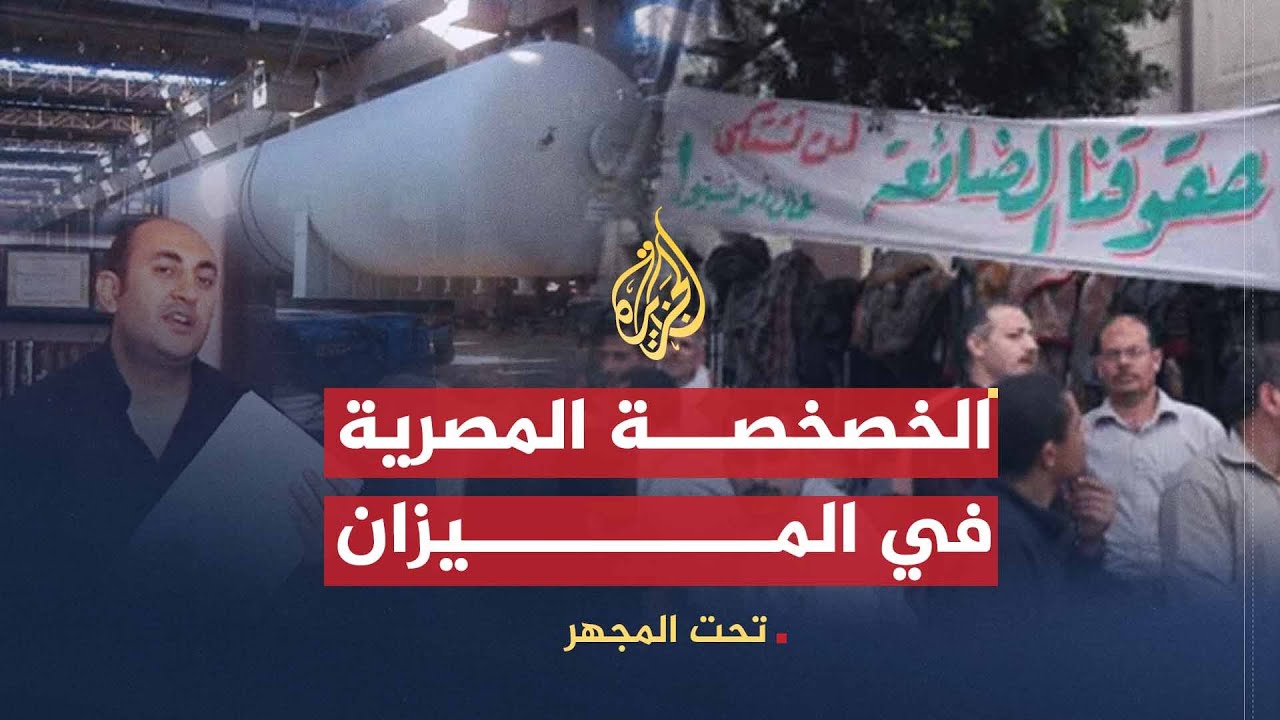 تحت المجهر | الخصخصة في الميزان