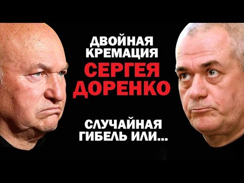 Тайна гибели  С.Доренко сожжена в московском крематории / #ЗАУГЛОМ #СЕРГЕЙДОРЕНКО #похороныдоренко