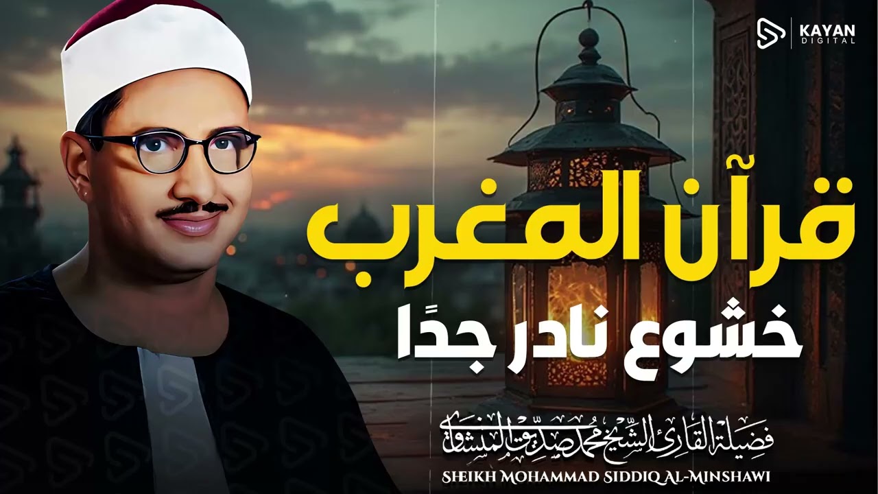 قرآن المغرب 🌇   تلاوة خاشعة مؤثرة   2026رمضان   الباكي المبكي الشيخ المنشاوي