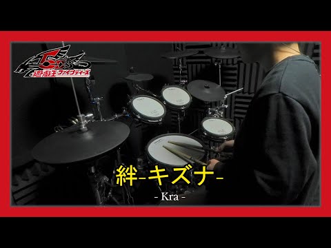 【遊戯王5D's】絆-キズナ- の ドラム をメタルドラマーが叩くとこうなります【Kra】