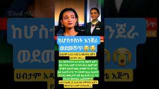 #share #sadnews #shortsfeed #fyp #viral #youtubeshorts #eshetumelese #abelbirhanu #newinfo #ebstv