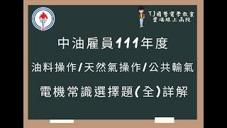 中油雇員111年度 電機常識選擇題(全)詳解 油料操作類 天然氣操作類 公用事業輸氣類