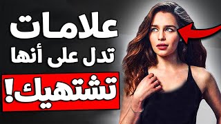 7 علامات تفعلها المرأة تدل على أنها تشتهيك بشدة 