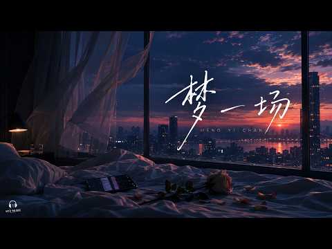 梦一场｜R&B × Emo Duet｜原来我们爱得那么认真，最后也不过是梦一场｜深夜必听华语情歌｜情绪翻唱