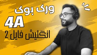 ورک بوک درس 4A از کتاب انگلیش فایل 2