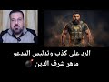الرد على كذب وتدليس المدعو ماهر شرف الدين