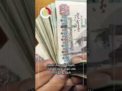 بالزيادة الجديدة تعرف على موعد صرف معاشات شهر يوليو 2025