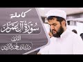 سورة ال عمران كامله القارئ دلشاد أحمد 