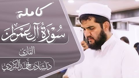 سورة ال عمران كامله  - القارئ دلشاد أحمد