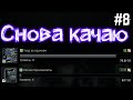 День Восьмой 🔴 Ур. 34 | Качаю Легкие Бронежилеты и Уход за Оружием + Оружейник 14-17 в Eft