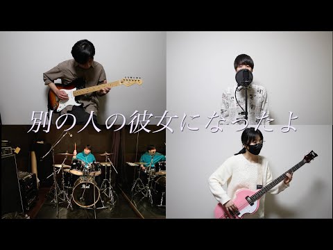 別の人の彼女になったよ / deaichu
