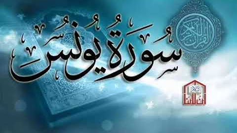 سورة يونس يرواية خلف عن حمزة بجميع الاوجه  للقارئ ابي عمرو