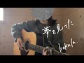 夢を見てた/bokula. 弾き語りcover