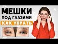 Как убрать МЕШКИ под ГЛАЗАМИ. Топ методов и средств. Причины появления грыж