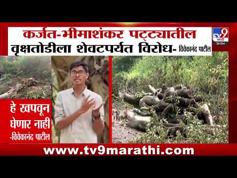 Vivekanand Patil | 'Karjat- Bhimashankar पट्ट्यातील वृक्षतोडीला शेवटपर्यंत विरोध' | Tree Cutting
