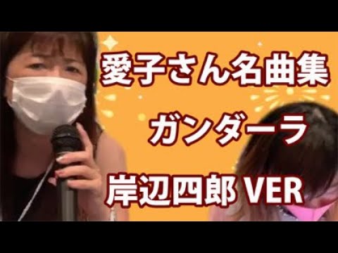 愛子さん名曲集：ガンダーラ　（ゴダイゴ＆岸部四郎）