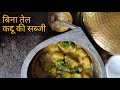 कद्दू की सब्जी • बिना तेल Kaddu Ki Sabzi • Zero Oil • Recipe in Hindi