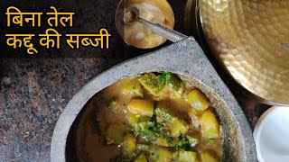 कद्दू की सब्जी • बिना तेल Kaddu Ki Sabzi • Zero Oil • Recipe in Hindi