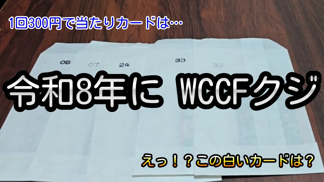 WCCF lucky bags for 2026! Are the bags containing two cards really