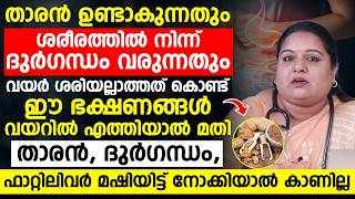 താരൻ | ശരീരത്തിൽ നിന്ന് ദുർഗന്ധം മാറാൻ ഈ ഭക്ഷണങ്ങൾ വയറിൽ എത്തിയാൽ മതി | tharan maran