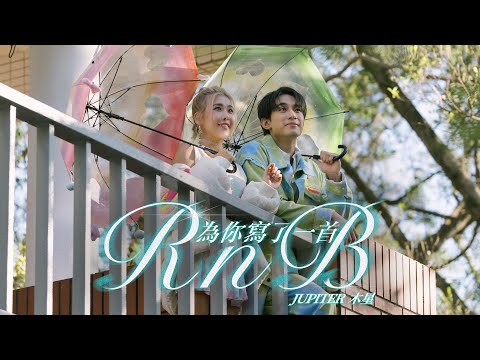 為你寫了一首RnB - 木星 Jupiter｜Official Music Video