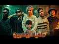فيلم مغربي مافيا الزوهرين خطفو ليها ولدها و كانت النهاية صادمة أكشن دراما إثارة وتشويق
