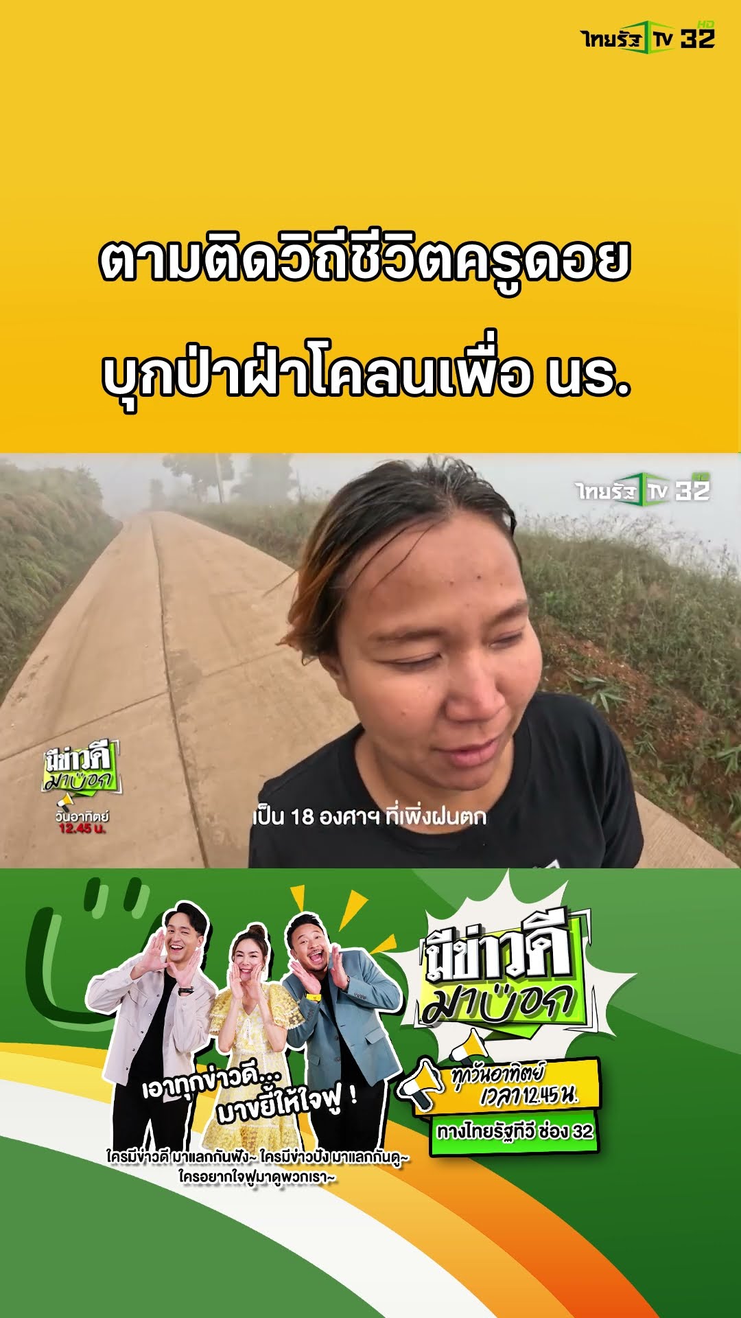 วิถีครูดอย บุกป่าฝ่าโคลน เพื่ออนาคตของนักเรียน | มีข่าวดีมาบอก