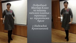 Шьем тёплое платье без выкройки.Подробный Мастер Класс от раскроя до подгибки Шьем тёплое платье без выкройки.Подробный Мастер Класс от раскроя до подгибки