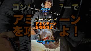 【お役立ち】コンパクトルアーでアミパターンを攻略せよ！#BlueBlueFishing #アミパターン #ARVIN60S #Blooowin60S #SNECON50S #シーバス
