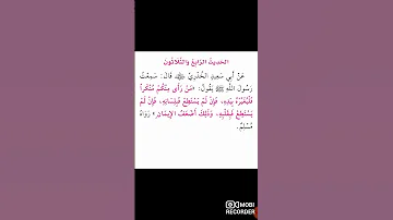 الحديث الرابع والثلاثون تغيير المنكر فريضة الاربعين النووية 