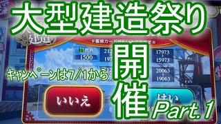 【艦これアーケード】大型建造祭り開催！キャンペーン本番は7/1から【Part.1】