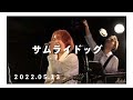 0513ライブ動画「サムライドッグ」配信映像